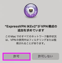 ExpressVPNパソコンの接続手順　VPN構成の追加を許可