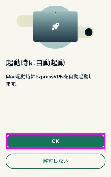 ExpressVPNパソコンの接続手順　自動起動の有無選択
