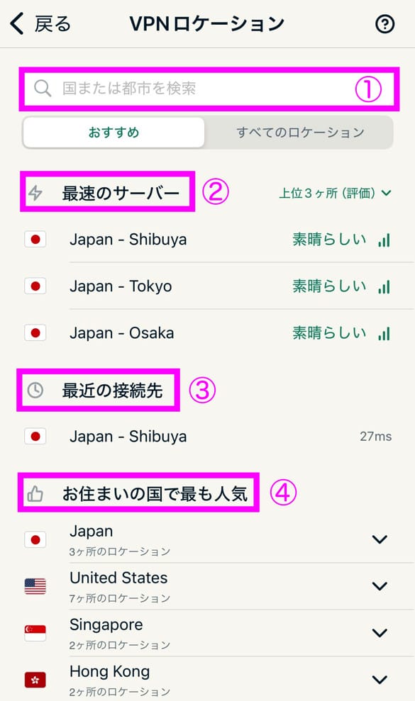 ExpressVPNスマホアプリ接続手順　サーバー変更方法