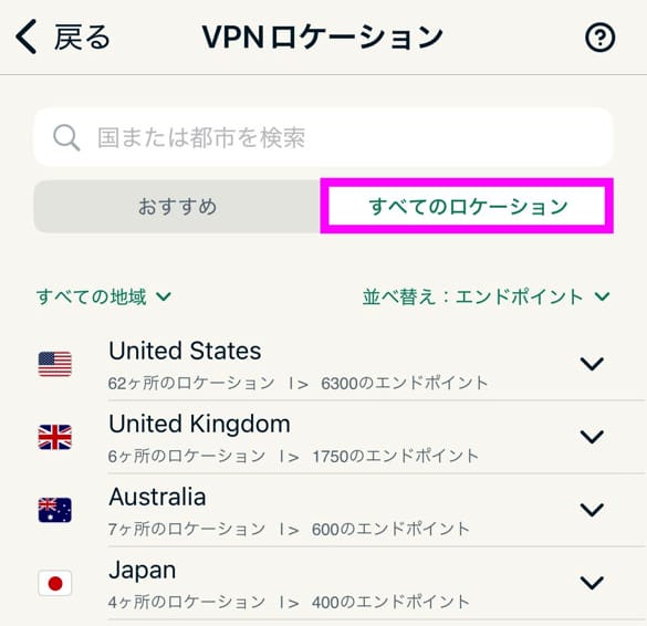 ExpressVPNスマホアプリ接続手順　ロケーション一覧