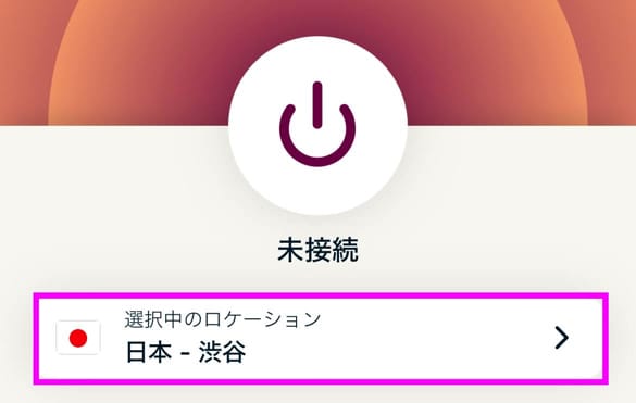 ExpressVPNスマホアプリ接続手順　サーバー変更