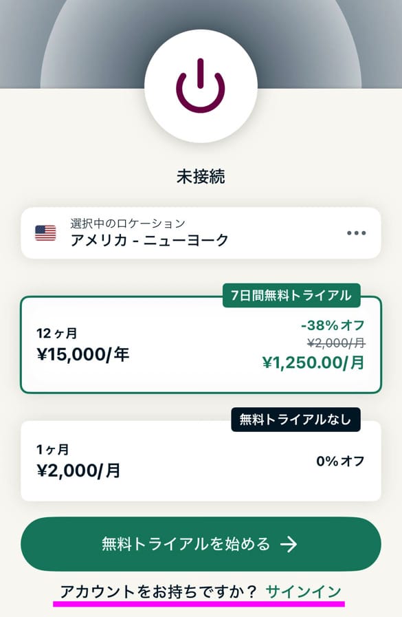 ExpressVPNスマホアプリ接続手順　サインイン