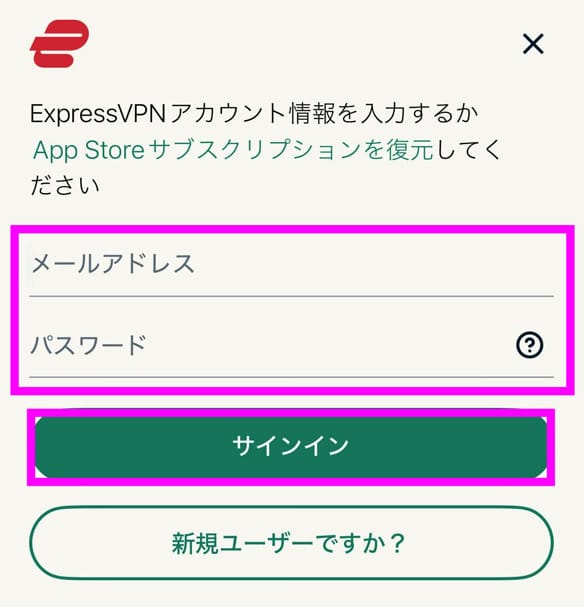 ExpressVPNスマホアプリ接続手順　メールアドレスとパスワード入力