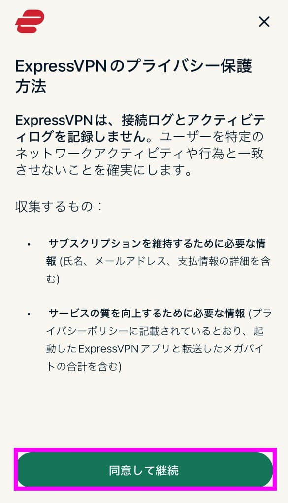 ExpressVPNスマホアプリ接続手順　通知に同意する