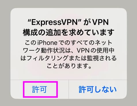 ExpressVPNスマホアプリ接続手順　VPN構成の追加を許可する