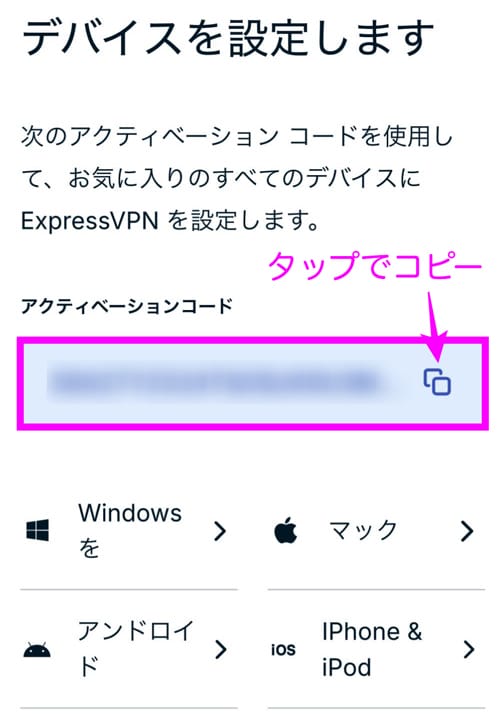 ExpressVPN申し込み手順　アクティベーションコードをコピーする