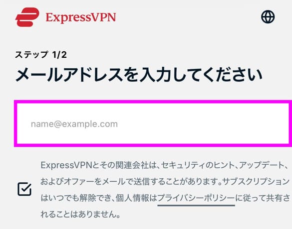 ExpressVPN申し込み手順　メールアドレス入力