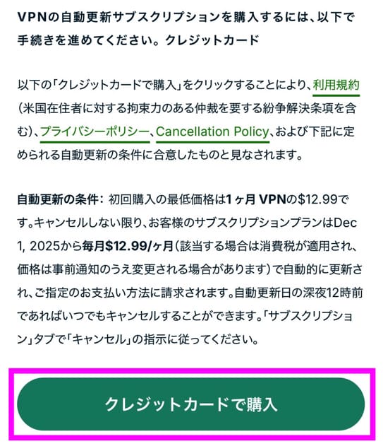 ExpressVPN申し込み手順　申込みを完了する