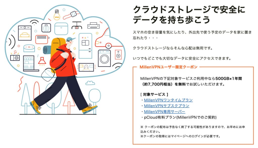 MillenVPN pCloud1年間無料キャンペーン