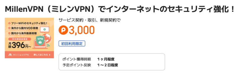 MillenVPN ポイントサイトを経由する
