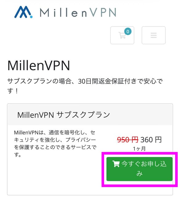 MillenVPN クーポンの使い方
