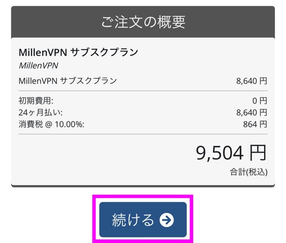 MillenVPN クーポンの使い方
