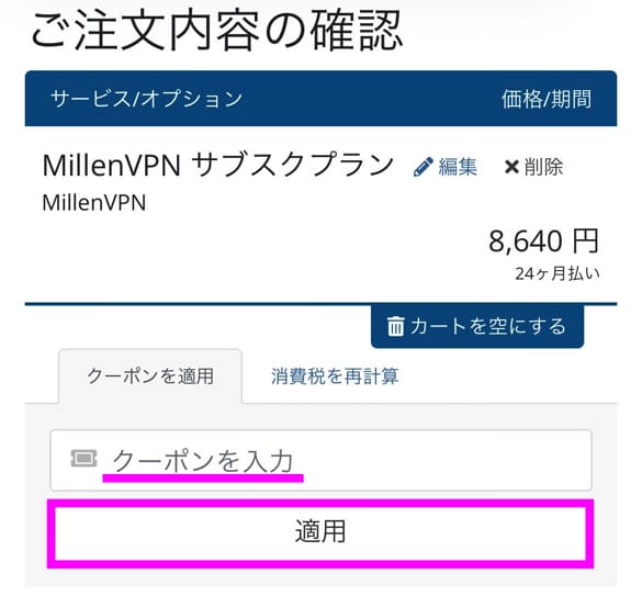 MillenVPN クーポンの使い方