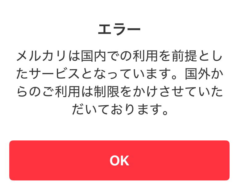 海外からメルカリで出品時に表示されるエラーメッセージ