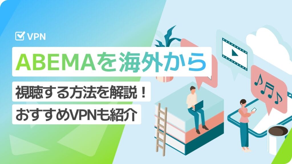 海外からABEMAを観る方法