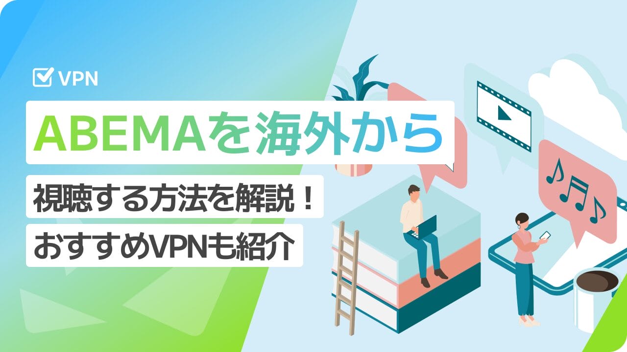 海外からABEMAを観る方法