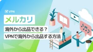メルカリ　海外から出品
