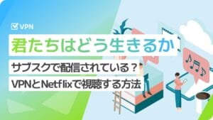 「君たちはどう生きるか」 Netflix