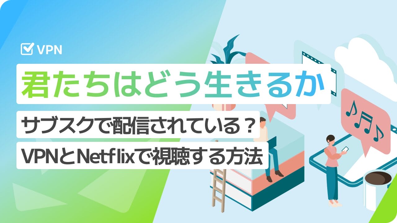 「君たちはどう生きるか」 Netflix