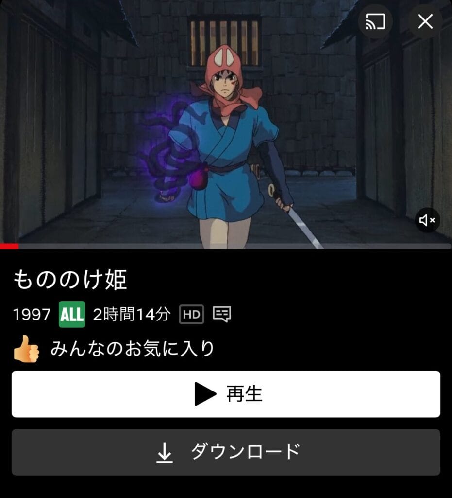 Netflixで「もののけ姫」を視聴