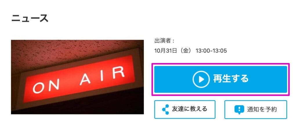 ラジオを再生する