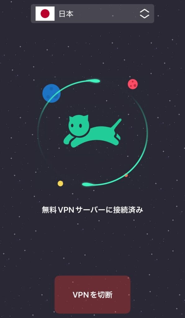 VPNネコで日本のVPNサーバーに接続