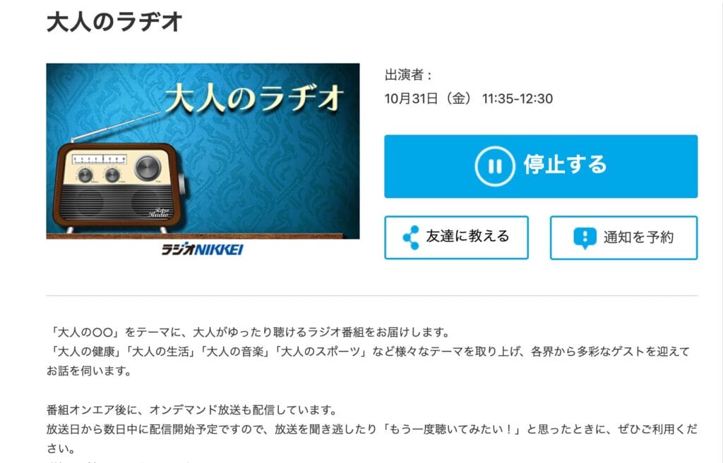 PC版でradikoを聴ける
