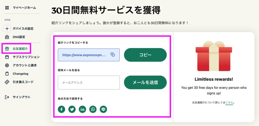 ExpressVPN お友達紹介