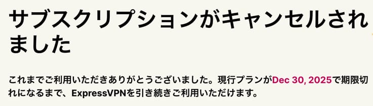 ExpressVPN 解約手順
