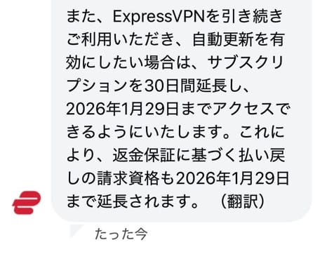 ExpressVPN サポートからの延長の提案