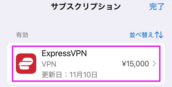 ExpressVPN 7日間無料トライアルの解約手順