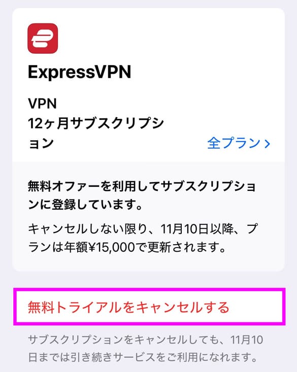 ExpressVPN 7日間無料トライアルの解約手順