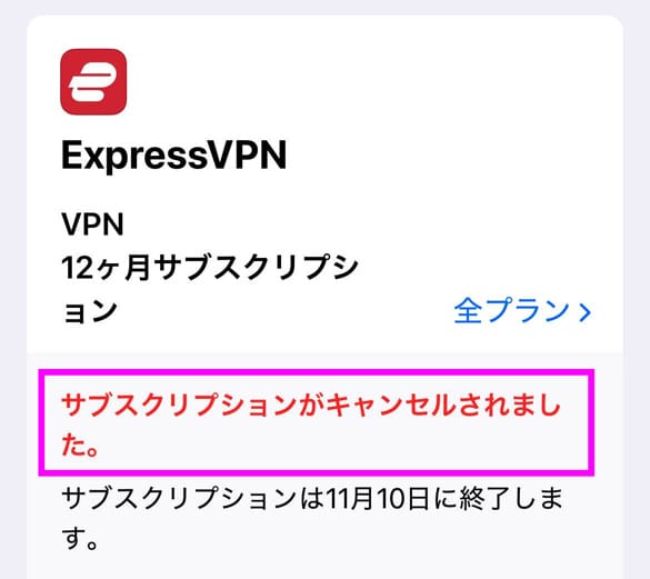 ExpressVPN 7日間無料トライアルの解約手順