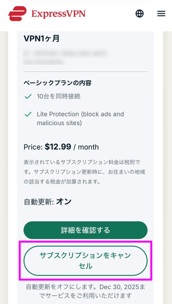 ExpressVPN 解約手順