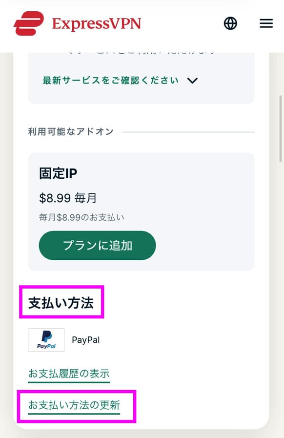 ExpressVPN　支払い方法変更手順
