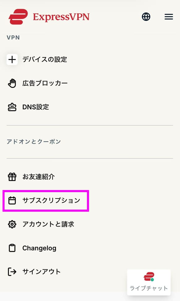 ExpressVPN 解約手順