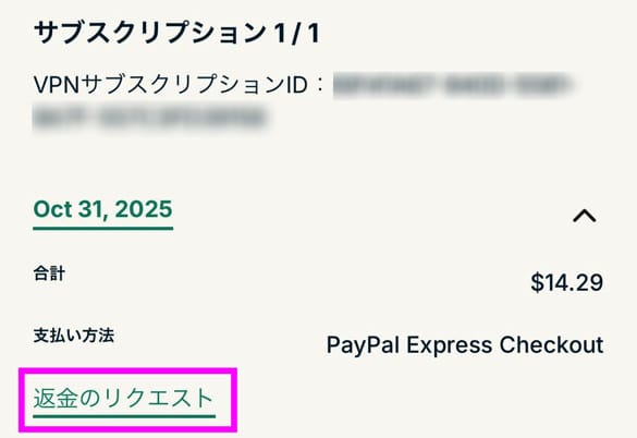 ExpressVPN 返金手順