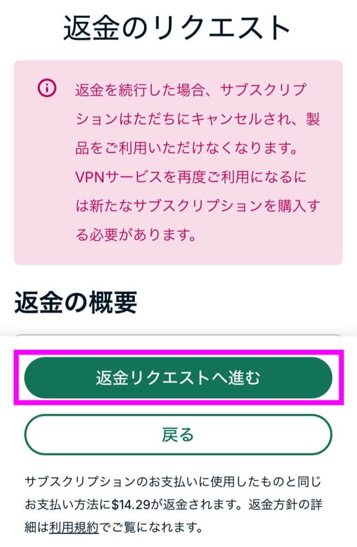 ExpressVPN 返金手順