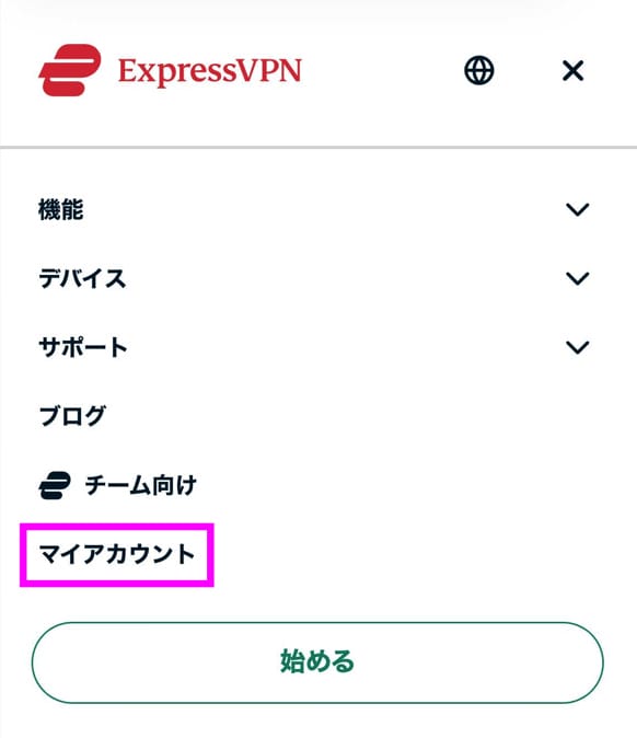 ExpressVPN 返金手順