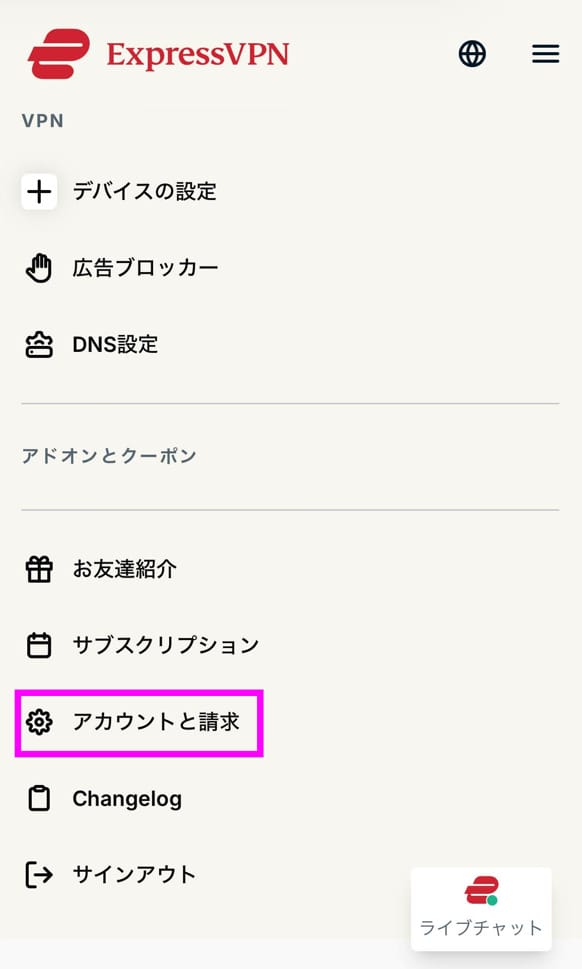 ExpressVPN 返金手順