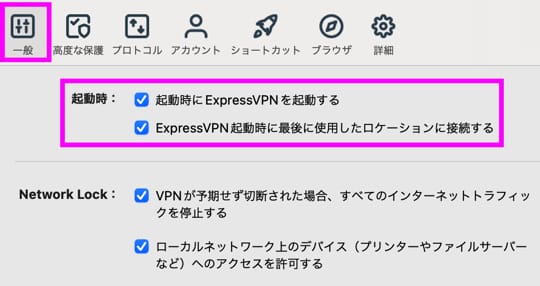 ExpressVPNパソコン設定手順　自動接続