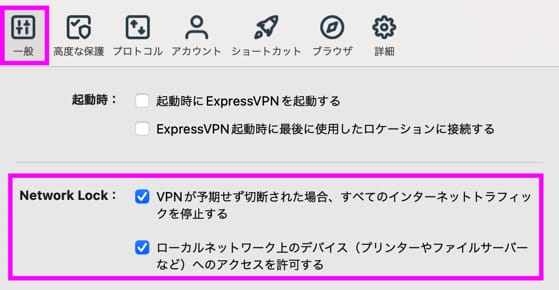 ExpressVPNパソコン設定手順　ネットワークロック（キルスイッチ）