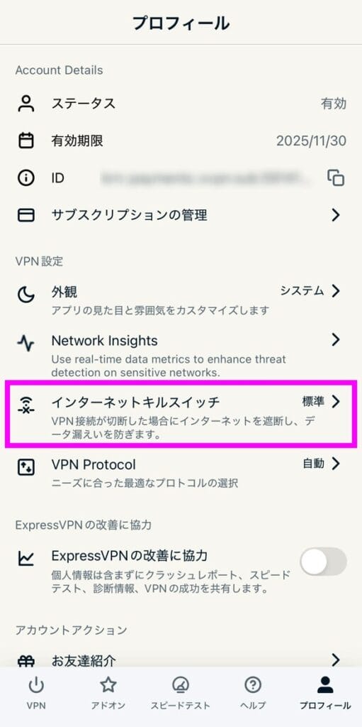 ExpressVPNスマホアプリ設定手順　キルスイッチ