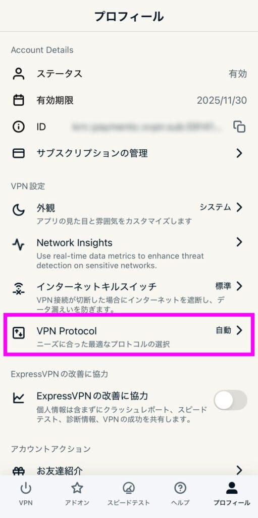 ExpressVPNスマホアプリ設定手順　プロトコル