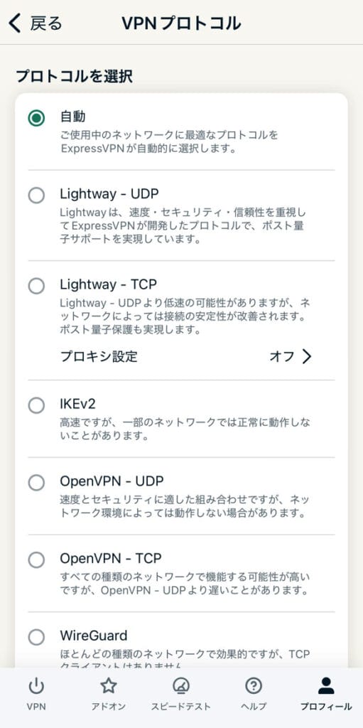 ExpressVPNスマホアプリ設定手順　プロトコル