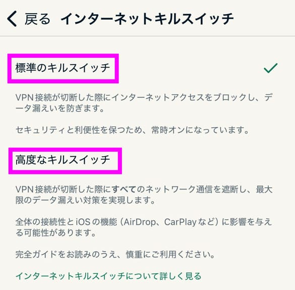 ExpressVPNスマホアプリ設定手順　キルスイッチ