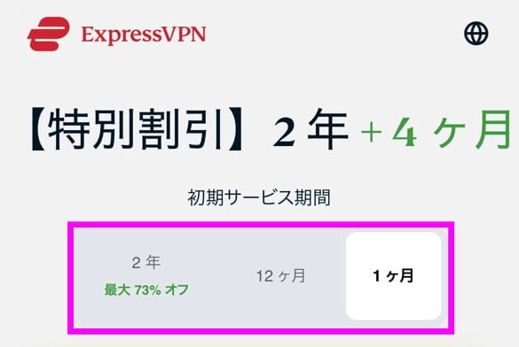 ExpressVPN申し込み手順　契約期間選択