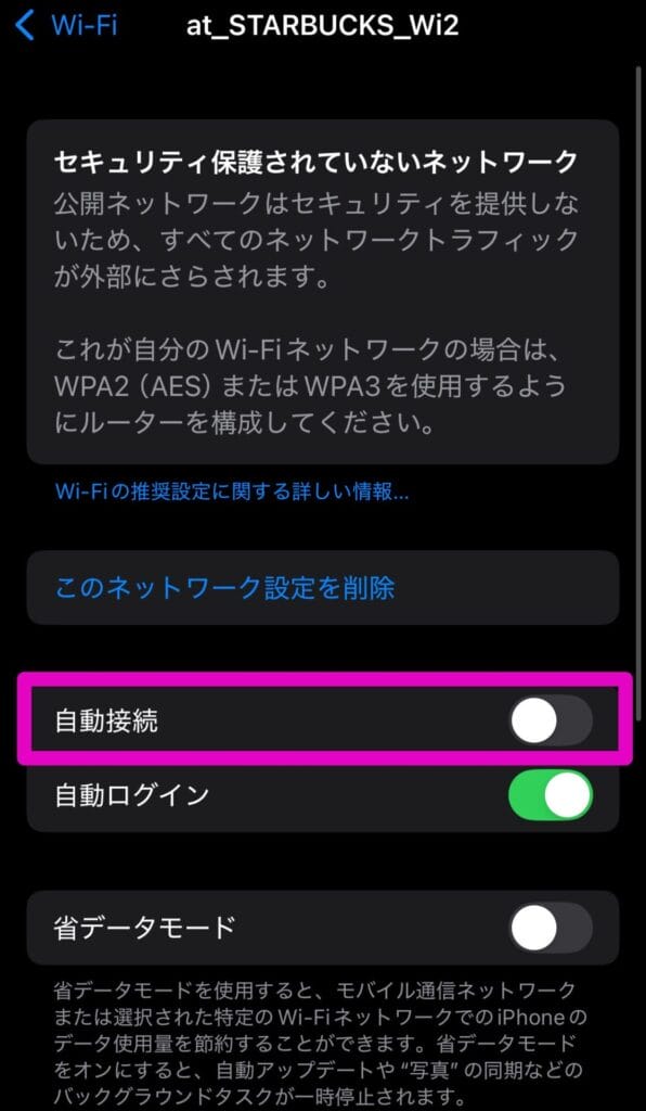 自動接続を無効にする