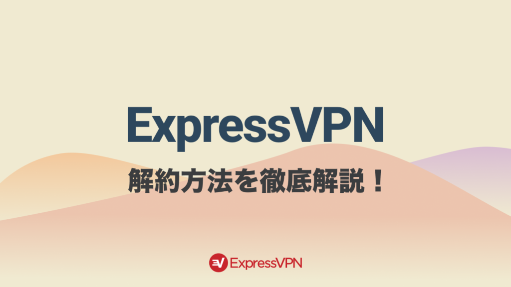 ExpressVPNの解約・返金手順