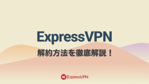 ExpressVPNの解約・返金手順